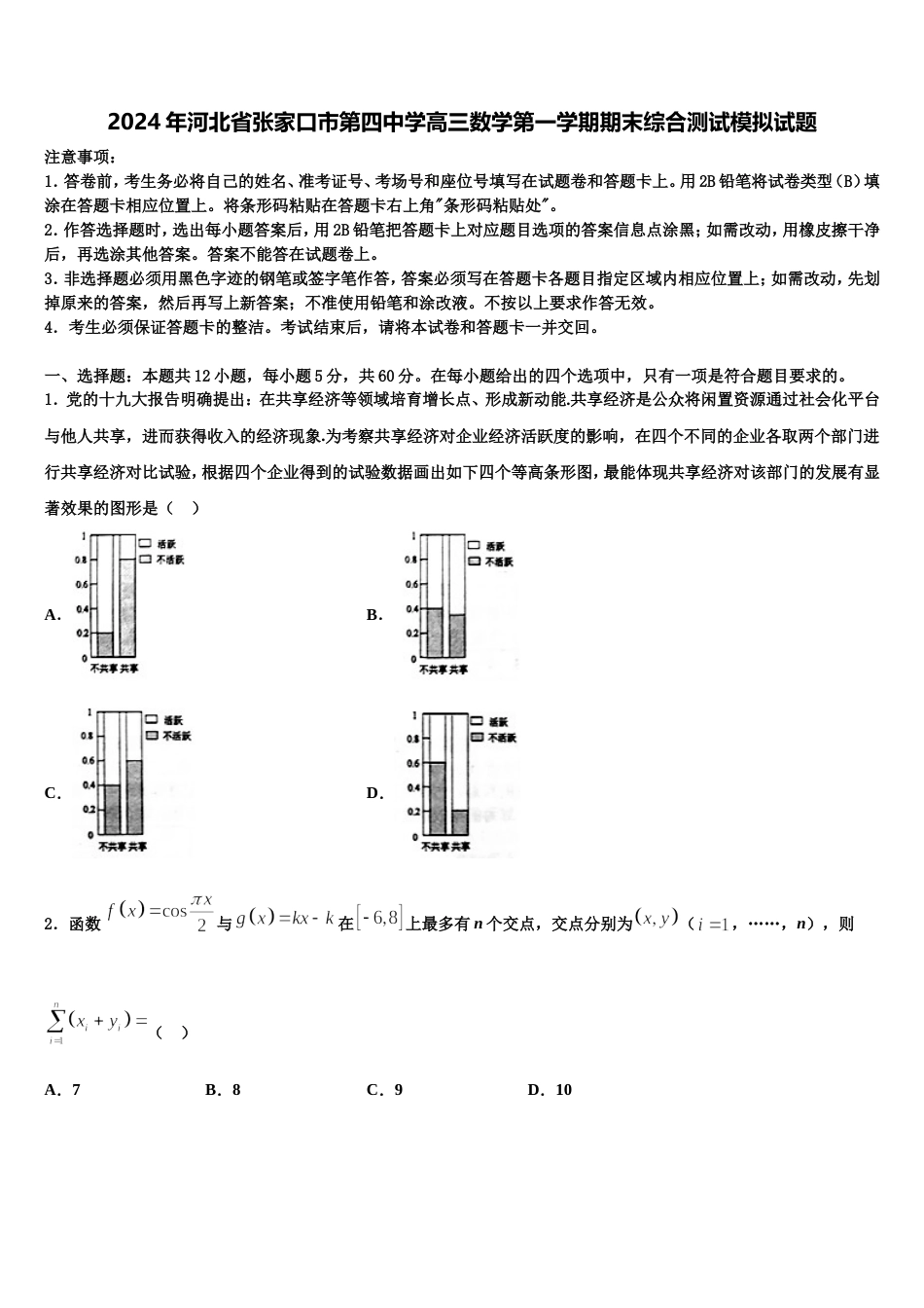 2024年河北省张家口市第四中学高三数学第一学期期末综合测试模拟试题含解析_第1页