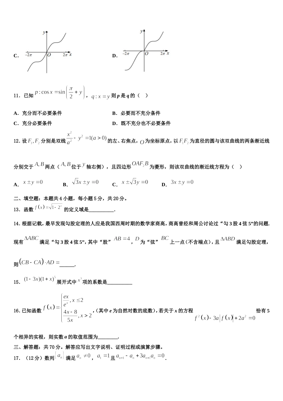 2024年河北省张家口市涿鹿中学数学高三第一学期期末调研试题含解析_第3页