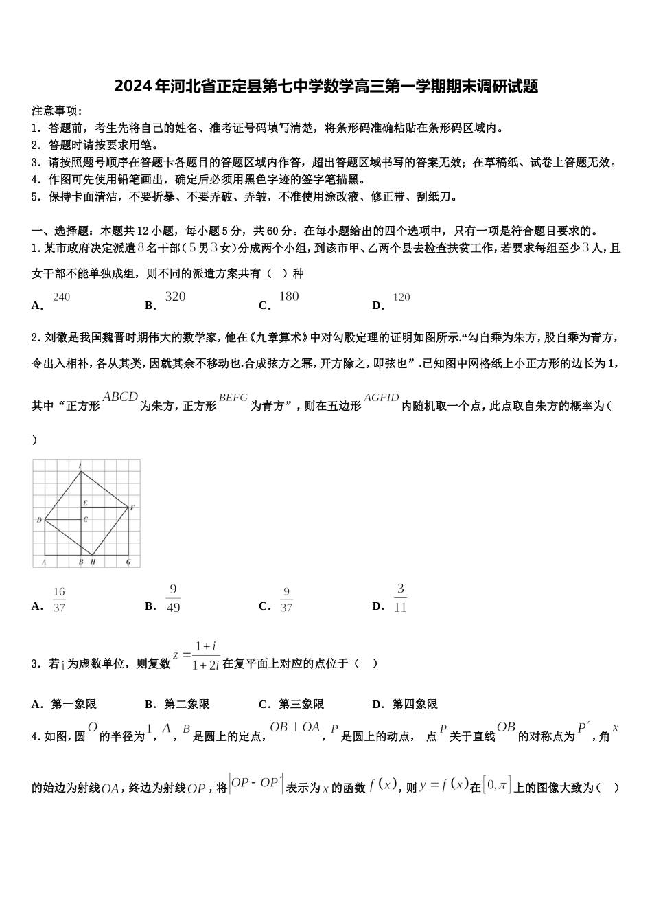 2024年河北省正定县第七中学数学高三第一学期期末调研试题含解析_第1页