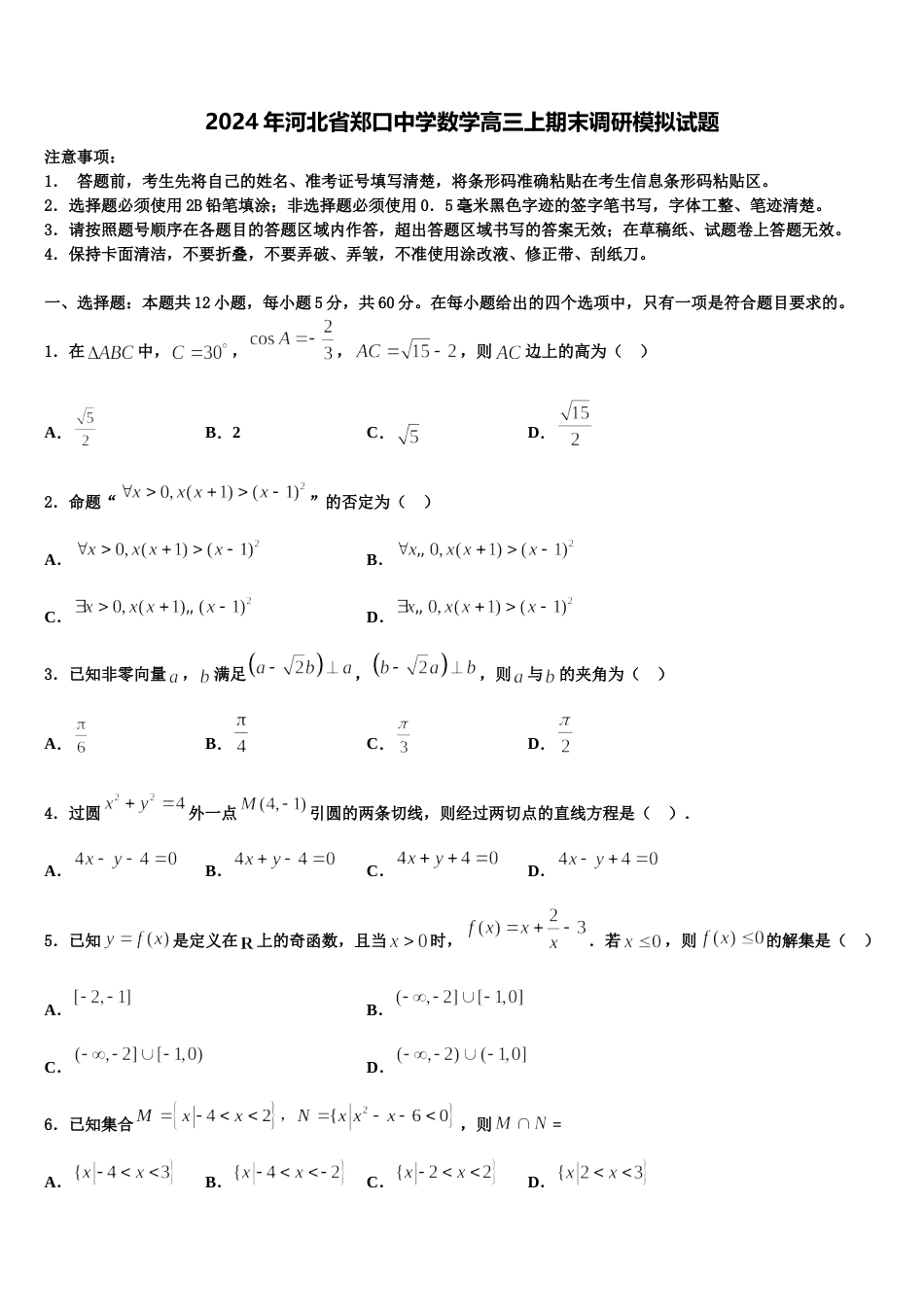 2024年河北省郑口中学数学高三上期末调研模拟试题含解析_第1页