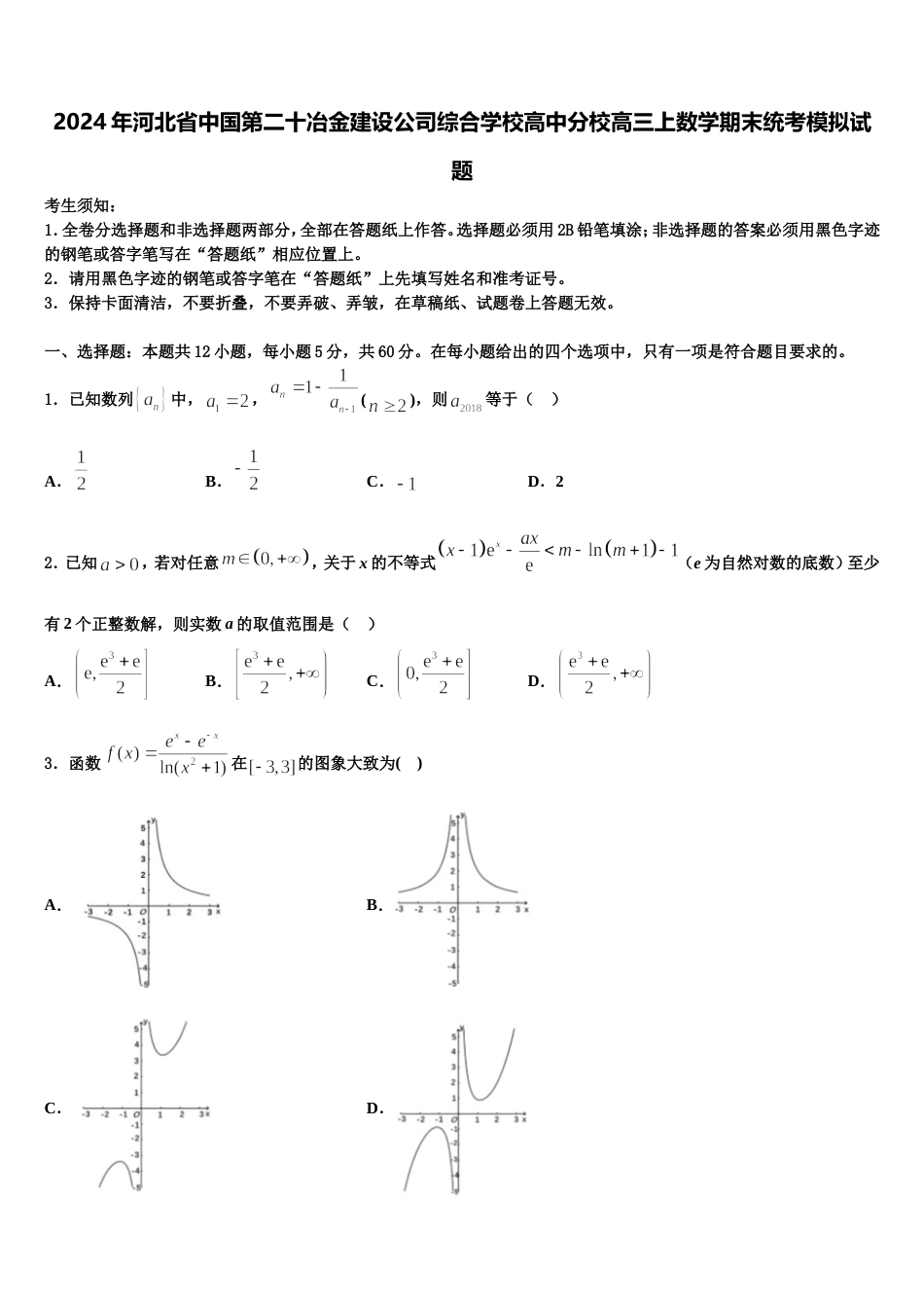 2024年河北省中国第二十冶金建设公司综合学校高中分校高三上数学期末统考模拟试题含解析_第1页