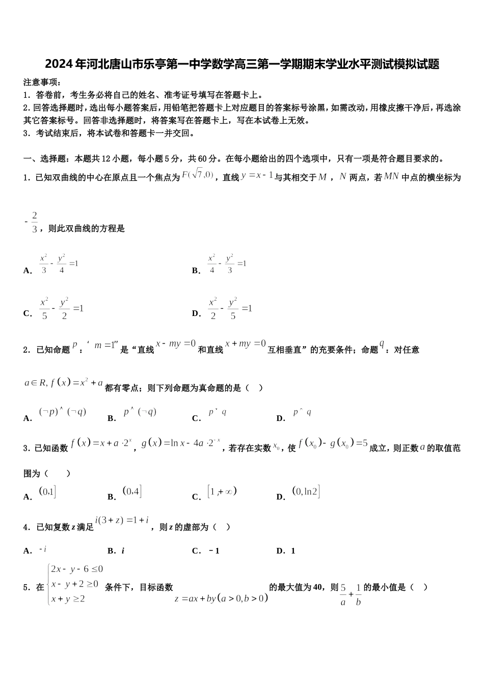 2024年河北唐山市乐亭第一中学数学高三第一学期期末学业水平测试模拟试题含解析_第1页