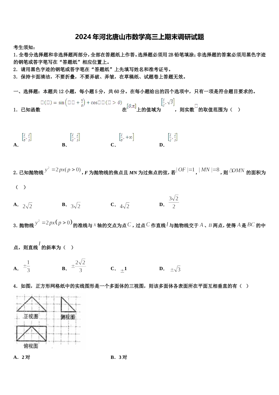 2024年河北唐山市数学高三上期末调研试题含解析_第1页