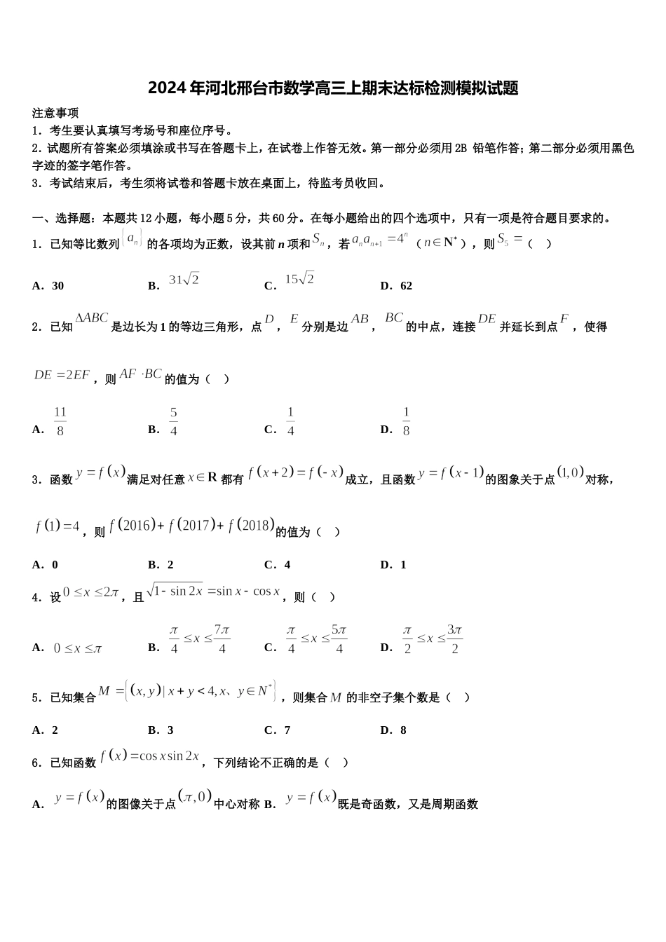 2024年河北邢台市数学高三上期末达标检测模拟试题含解析_第1页