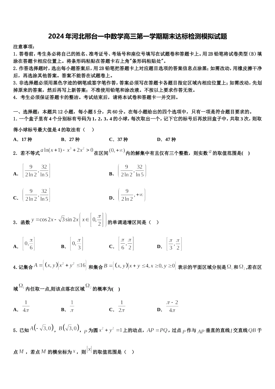 2024年河北邢台一中数学高三第一学期期末达标检测模拟试题含解析_第1页