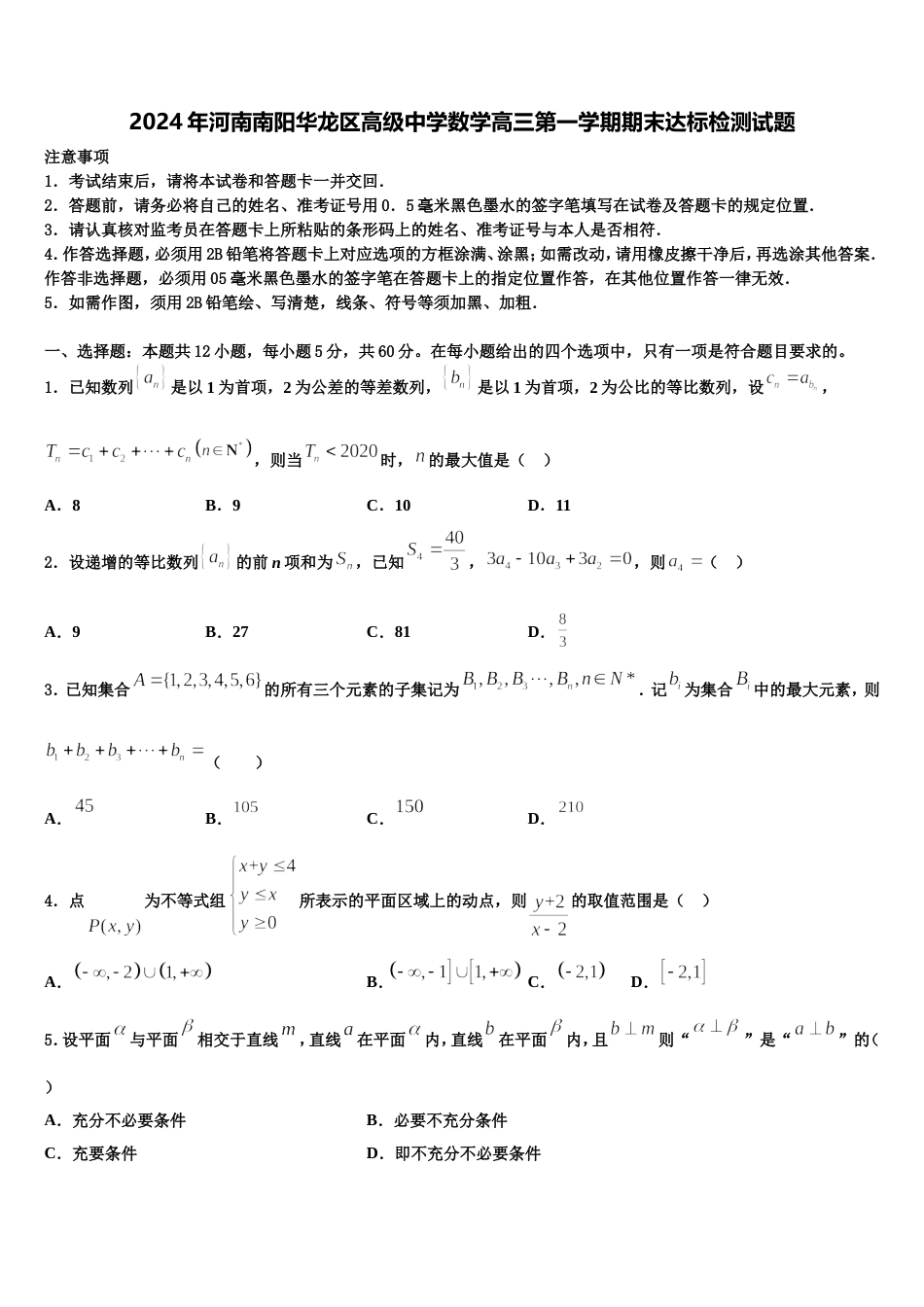 2024年河南南阳华龙区高级中学数学高三第一学期期末达标检测试题含解析_第1页