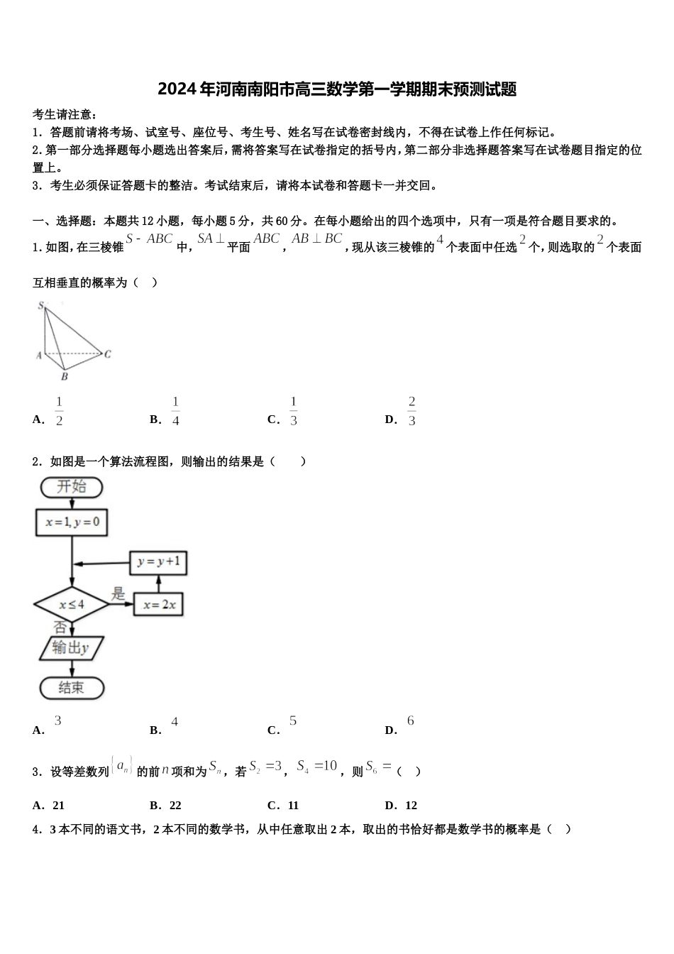 2024年河南南阳市高三数学第一学期期末预测试题含解析_第1页