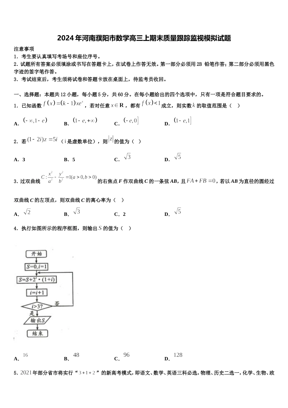 2024年河南濮阳市数学高三上期末质量跟踪监视模拟试题含解析_第1页