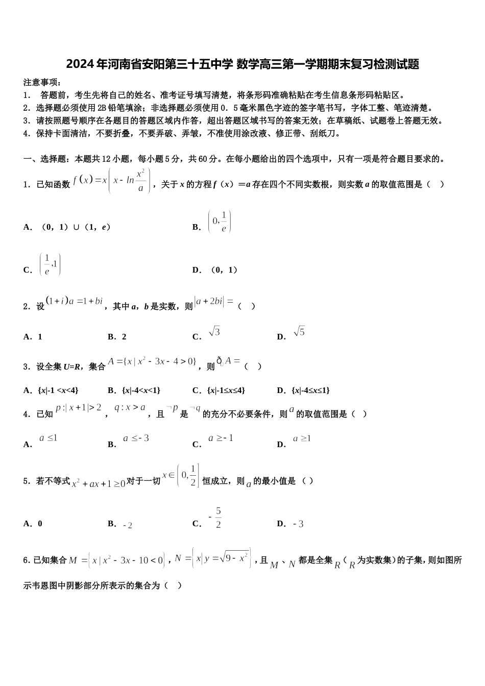 2024年河南省安阳第三十五中学 数学高三第一学期期末复习检测试题含解析_第1页