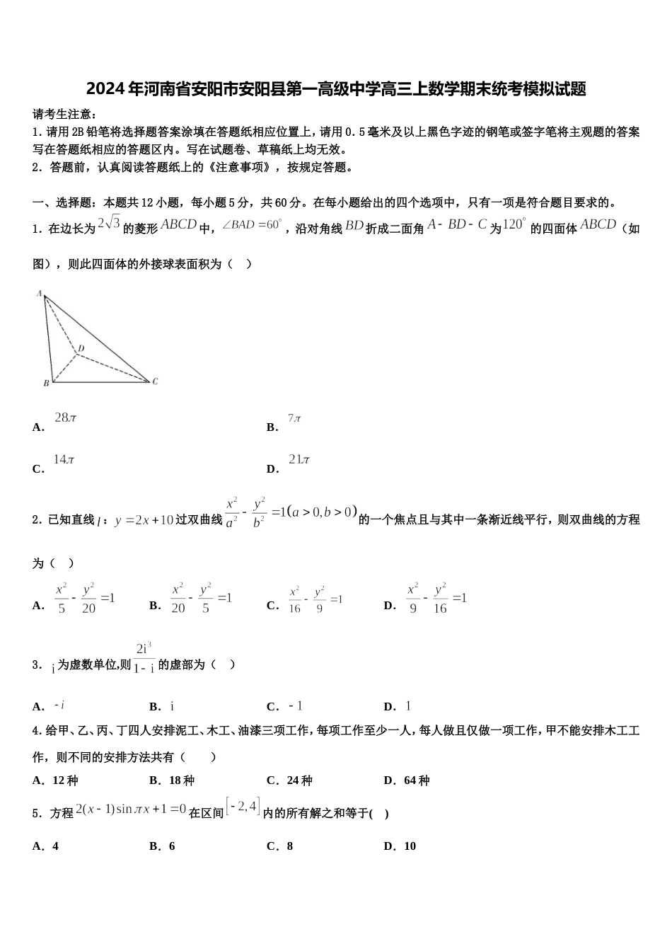 2024年河南省安阳市安阳县第一高级中学高三上数学期末统考模拟试题含解析_第1页