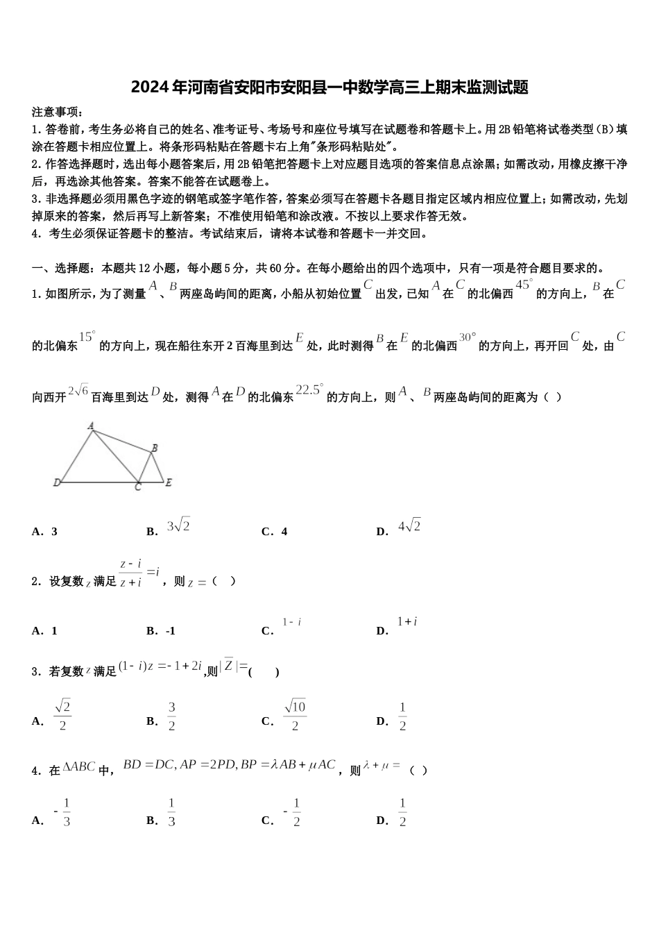 2024年河南省安阳市安阳县一中数学高三上期末监测试题含解析_第1页