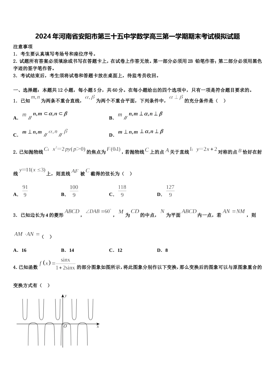 2024年河南省安阳市第三十五中学数学高三第一学期期末考试模拟试题含解析_第1页