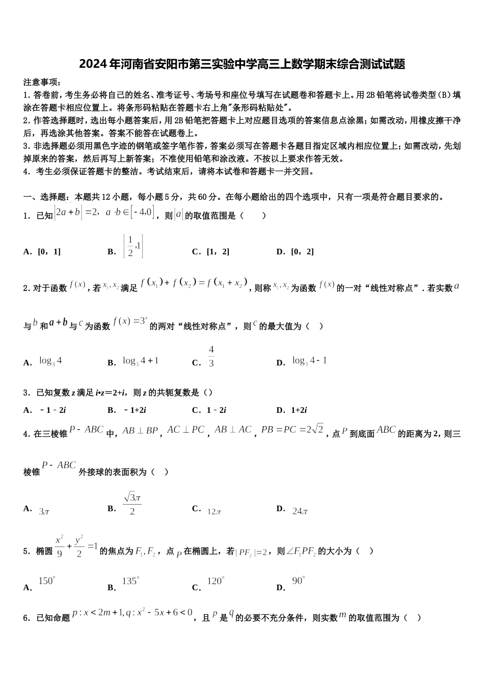 2024年河南省安阳市第三实验中学高三上数学期末综合测试试题含解析_第1页