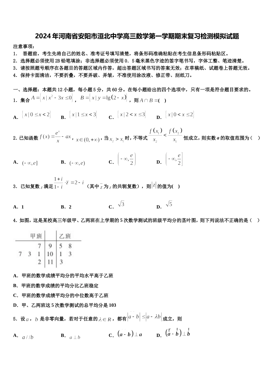 2024年河南省安阳市洹北中学高三数学第一学期期末复习检测模拟试题含解析_第1页