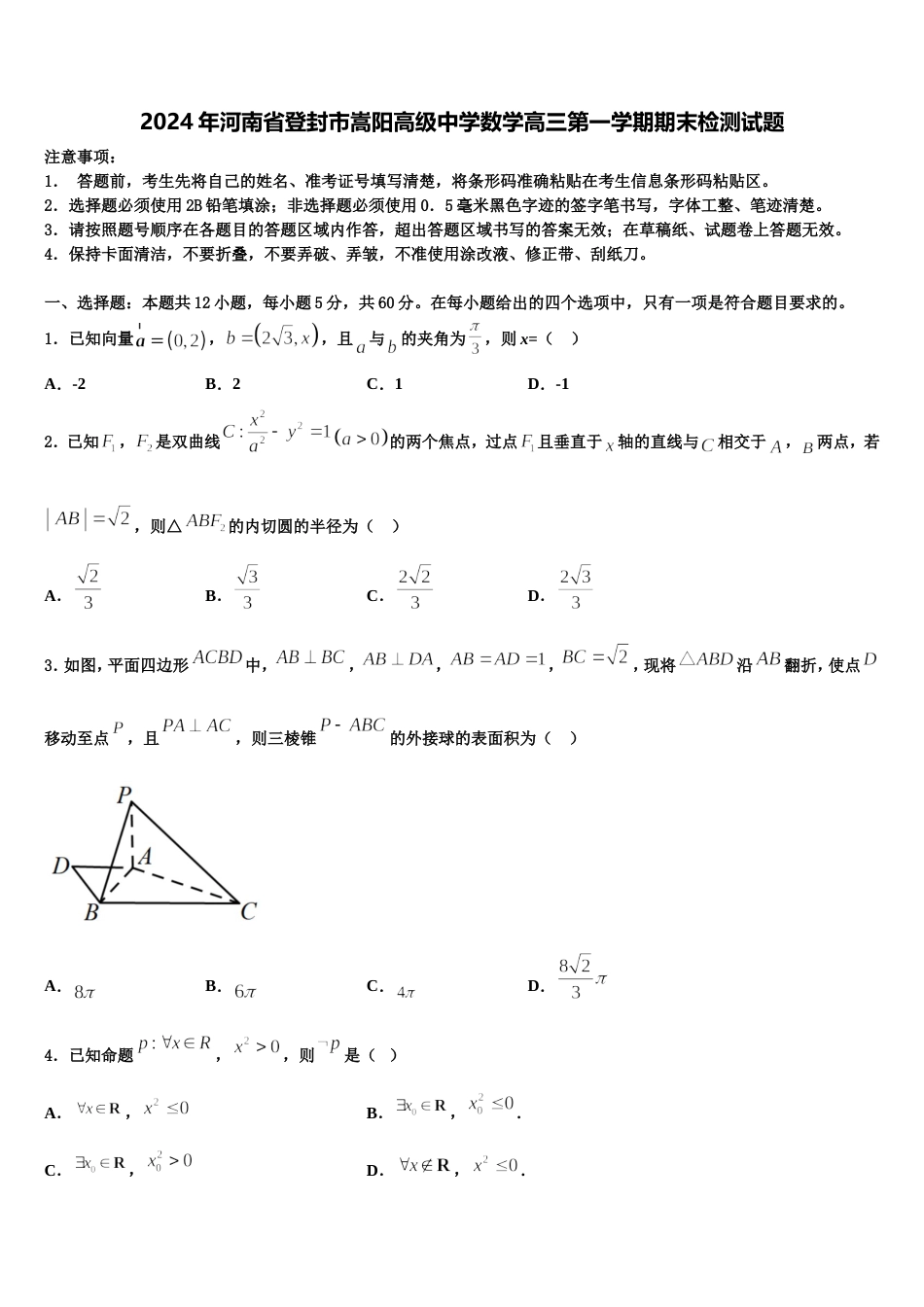 2024年河南省登封市嵩阳高级中学数学高三第一学期期末检测试题含解析_第1页