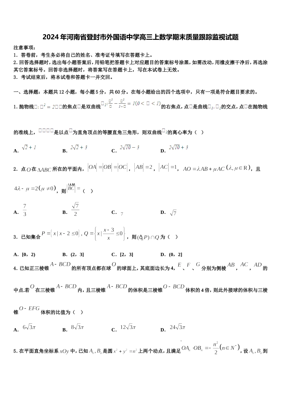 2024年河南省登封市外国语中学高三上数学期末质量跟踪监视试题含解析_第1页