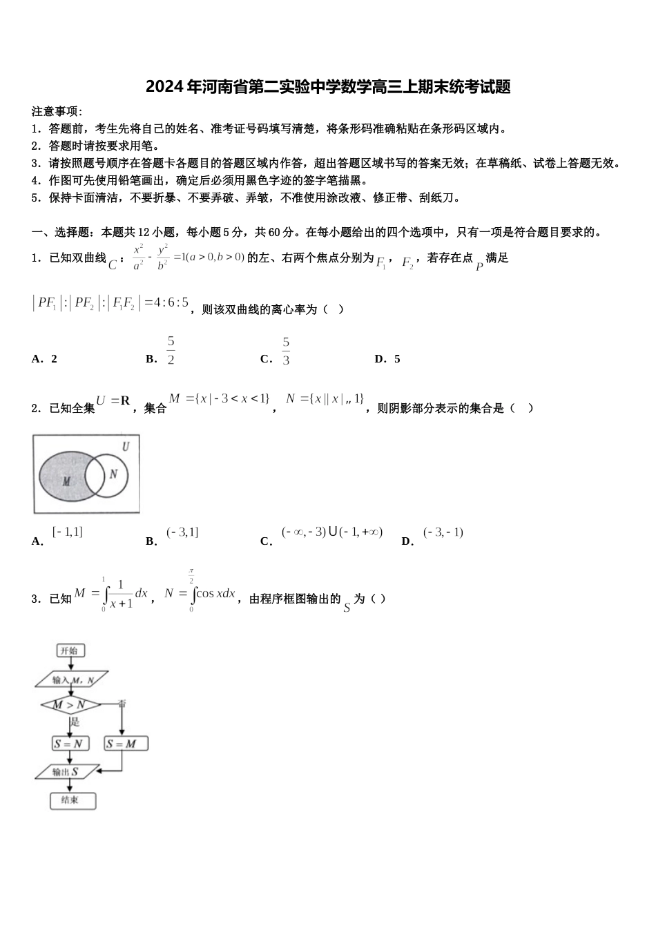 2024年河南省第二实验中学数学高三上期末统考试题含解析_第1页