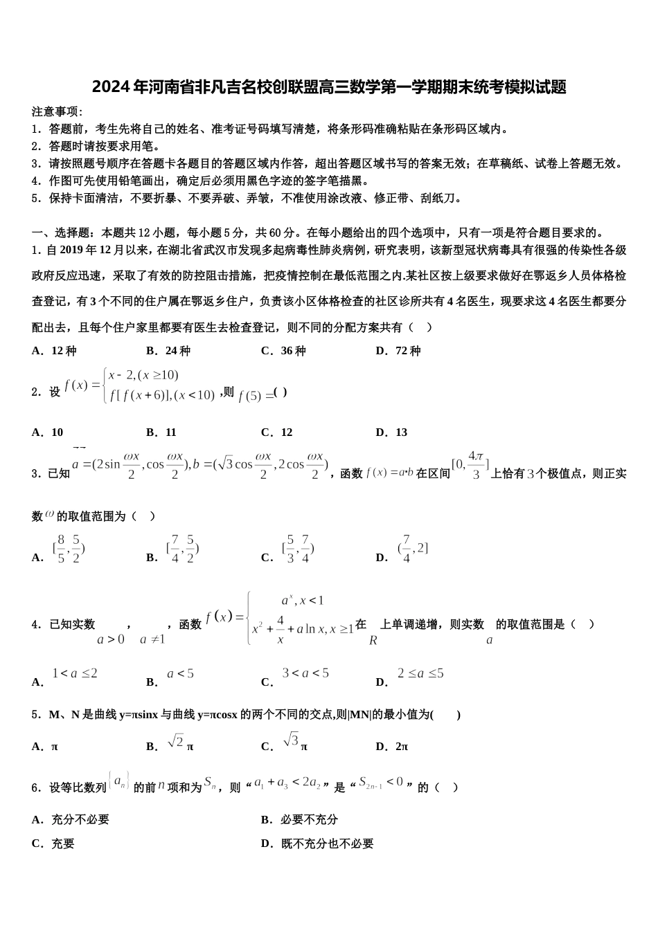 2024年河南省非凡吉名校创联盟高三数学第一学期期末统考模拟试题含解析_第1页