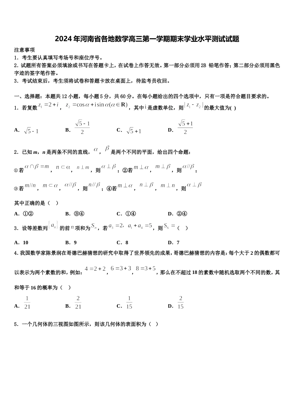 2024年河南省各地数学高三第一学期期末学业水平测试试题含解析_第1页