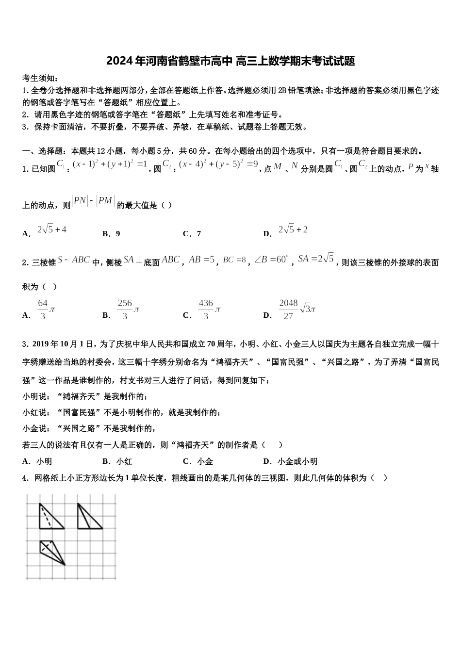 2024年河南省鹤壁市高中 高三上数学期末考试试题含解析_第1页