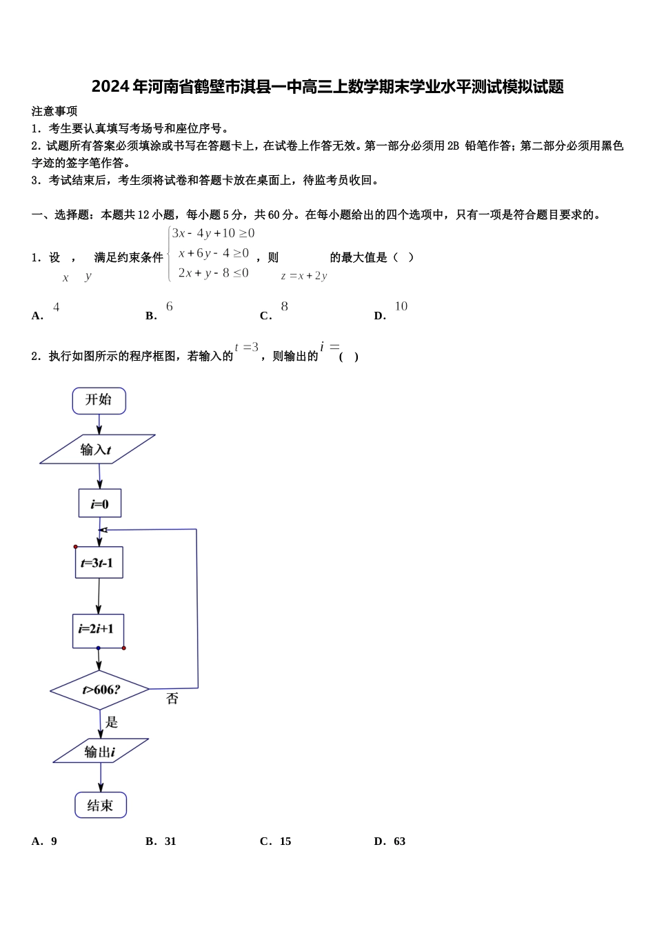 2024年河南省鹤壁市淇县一中高三上数学期末学业水平测试模拟试题含解析_第1页