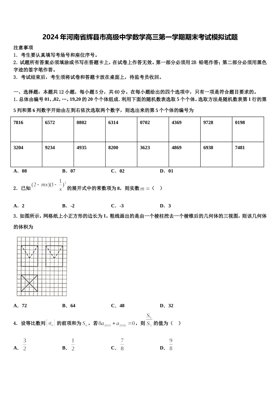 2024年河南省辉县市高级中学数学高三第一学期期末考试模拟试题含解析_第1页