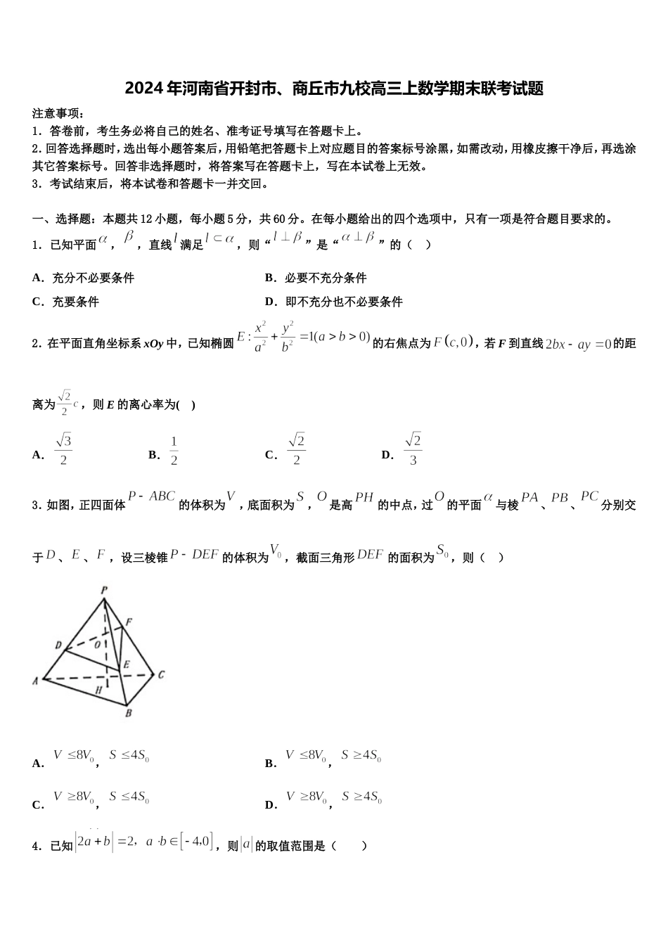 2024年河南省开封市、商丘市九校高三上数学期末联考试题含解析_第1页