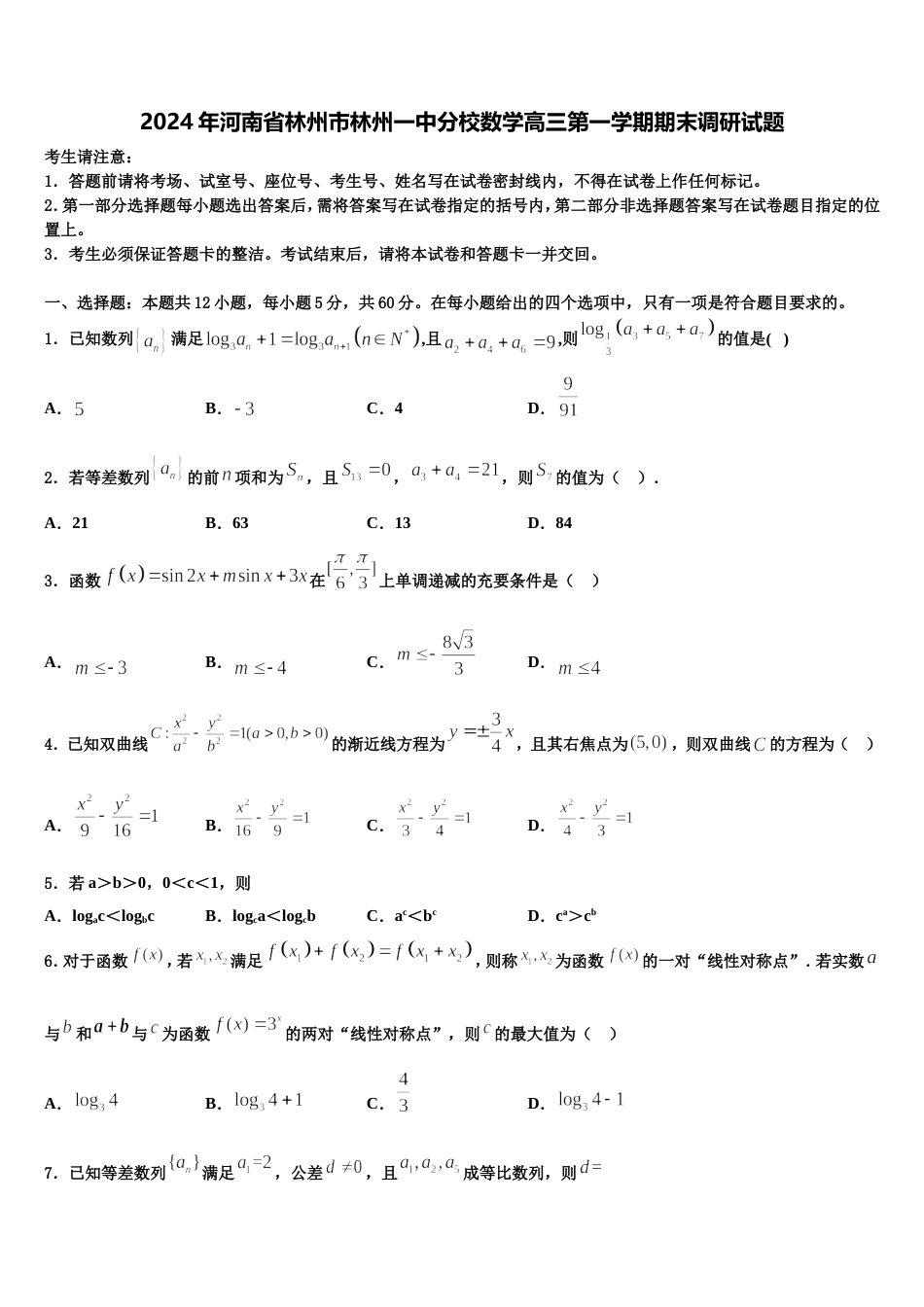 2024年河南省林州市林州一中分校数学高三第一学期期末调研试题含解析_第1页