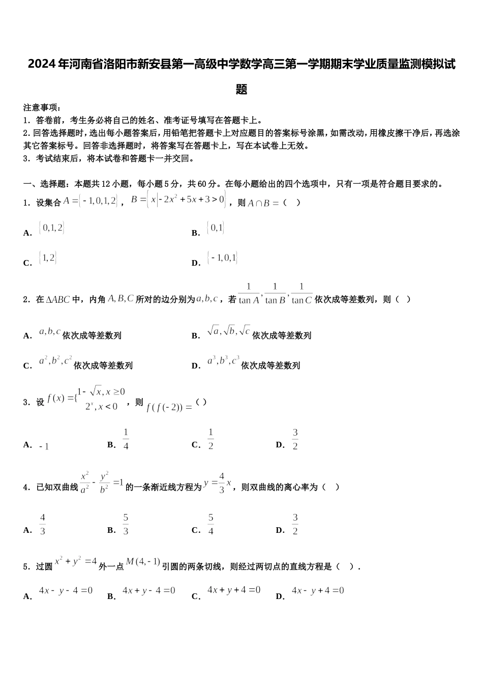 2024年河南省洛阳市新安县第一高级中学数学高三第一学期期末学业质量监测模拟试题含解析_第1页