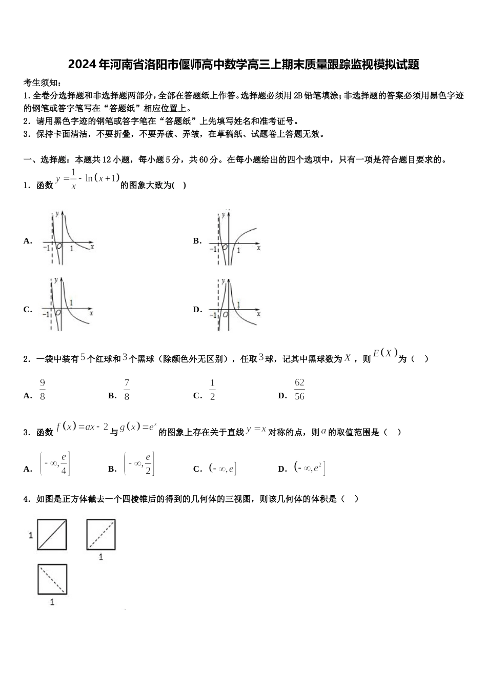 2024年河南省洛阳市偃师高中数学高三上期末质量跟踪监视模拟试题含解析_第1页