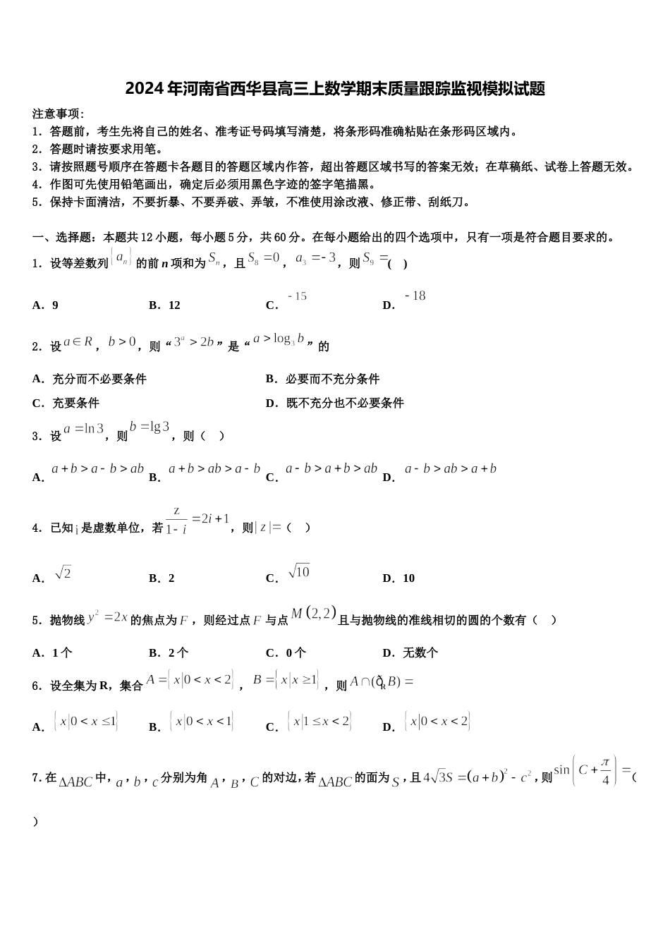 2024年河南省西华县高三上数学期末质量跟踪监视模拟试题含解析_第1页