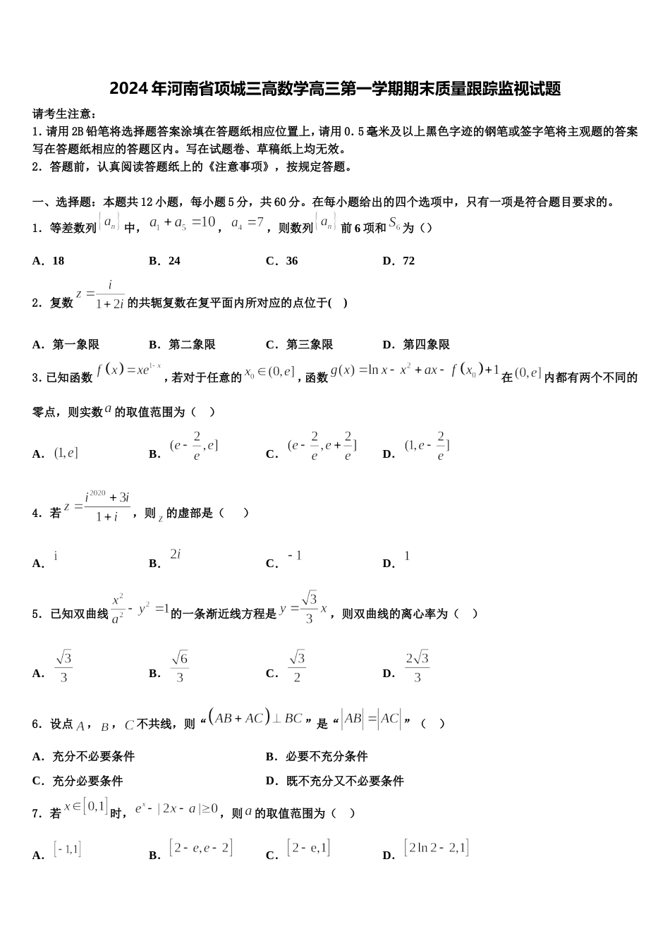 2024年河南省项城三高数学高三第一学期期末质量跟踪监视试题含解析_第1页