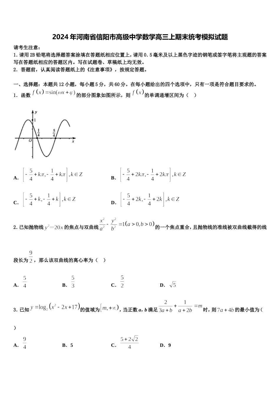 2024年河南省信阳市高级中学数学高三上期末统考模拟试题含解析_第1页