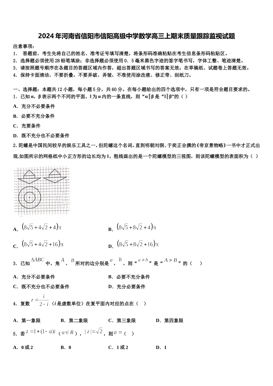 2024年河南省信阳市信阳高级中学数学高三上期末质量跟踪监视试题含解析_第1页