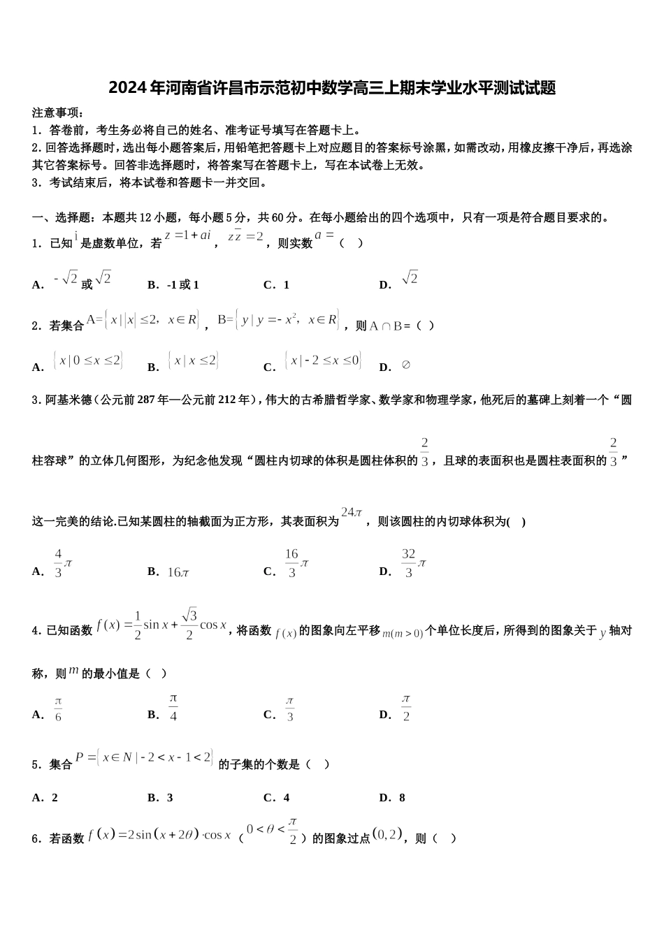 2024年河南省许昌市示范初中数学高三上期末学业水平测试试题含解析_第1页