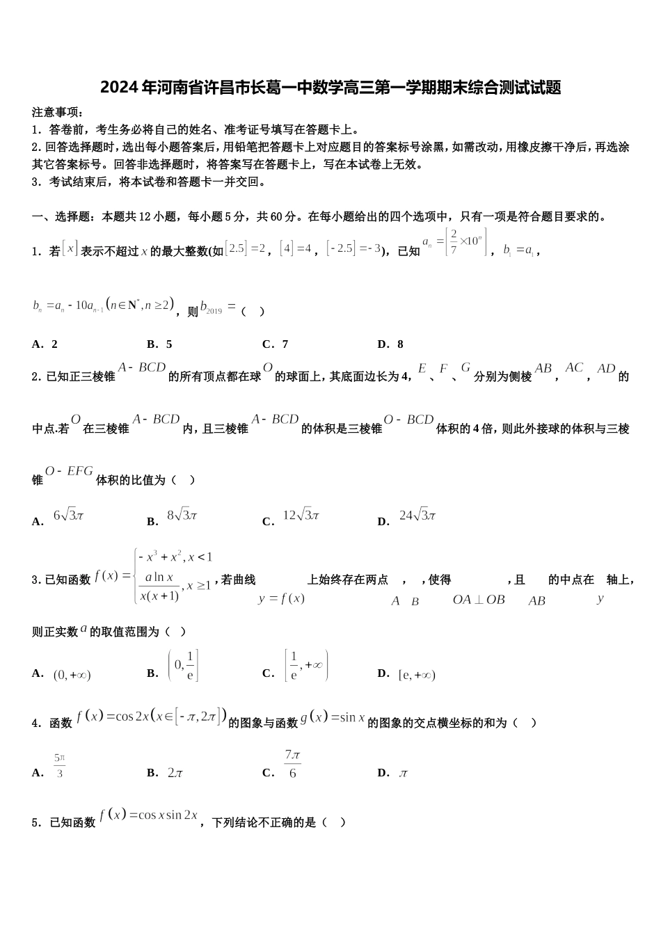 2024年河南省许昌市长葛一中数学高三第一学期期末综合测试试题含解析_第1页