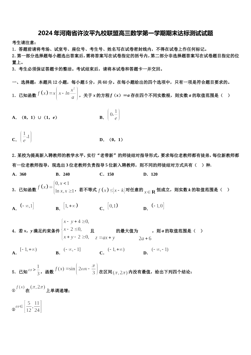 2024年河南省许汝平九校联盟高三数学第一学期期末达标测试试题含解析_第1页