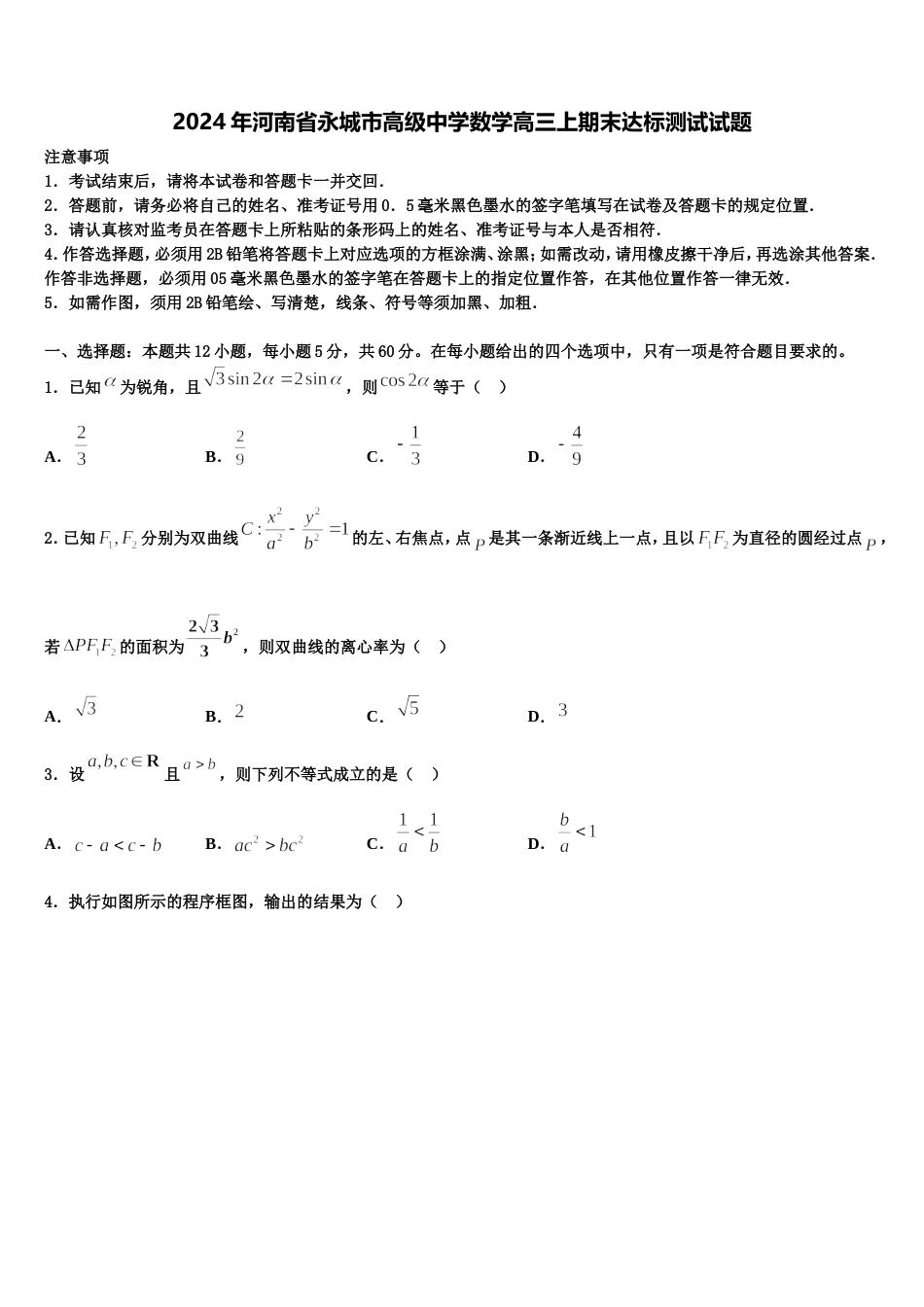 2024年河南省永城市高级中学数学高三上期末达标测试试题含解析_第1页