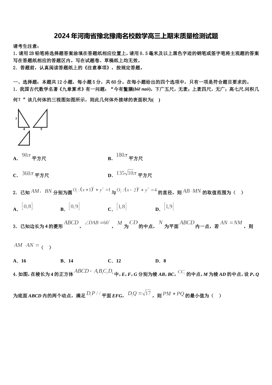 2024年河南省豫北豫南名校数学高三上期末质量检测试题含解析_第1页