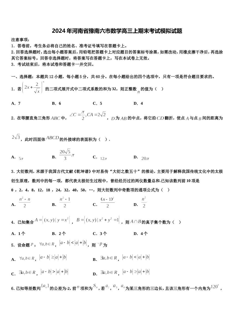 2024年河南省豫南六市数学高三上期末考试模拟试题含解析_第1页