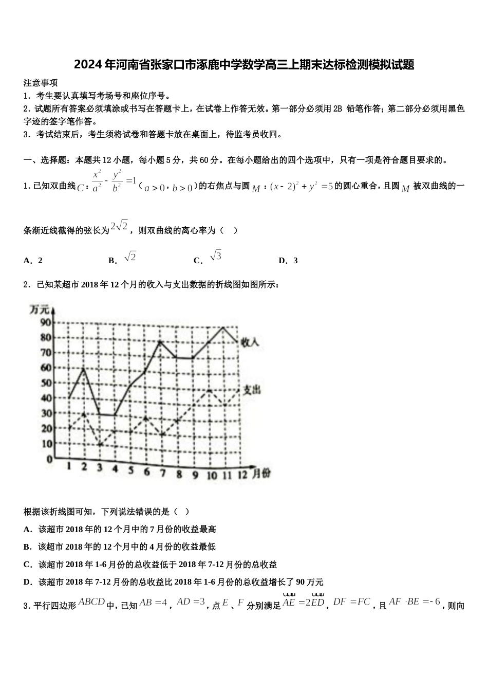 2024年河南省张家口市涿鹿中学数学高三上期末达标检测模拟试题含解析_第1页