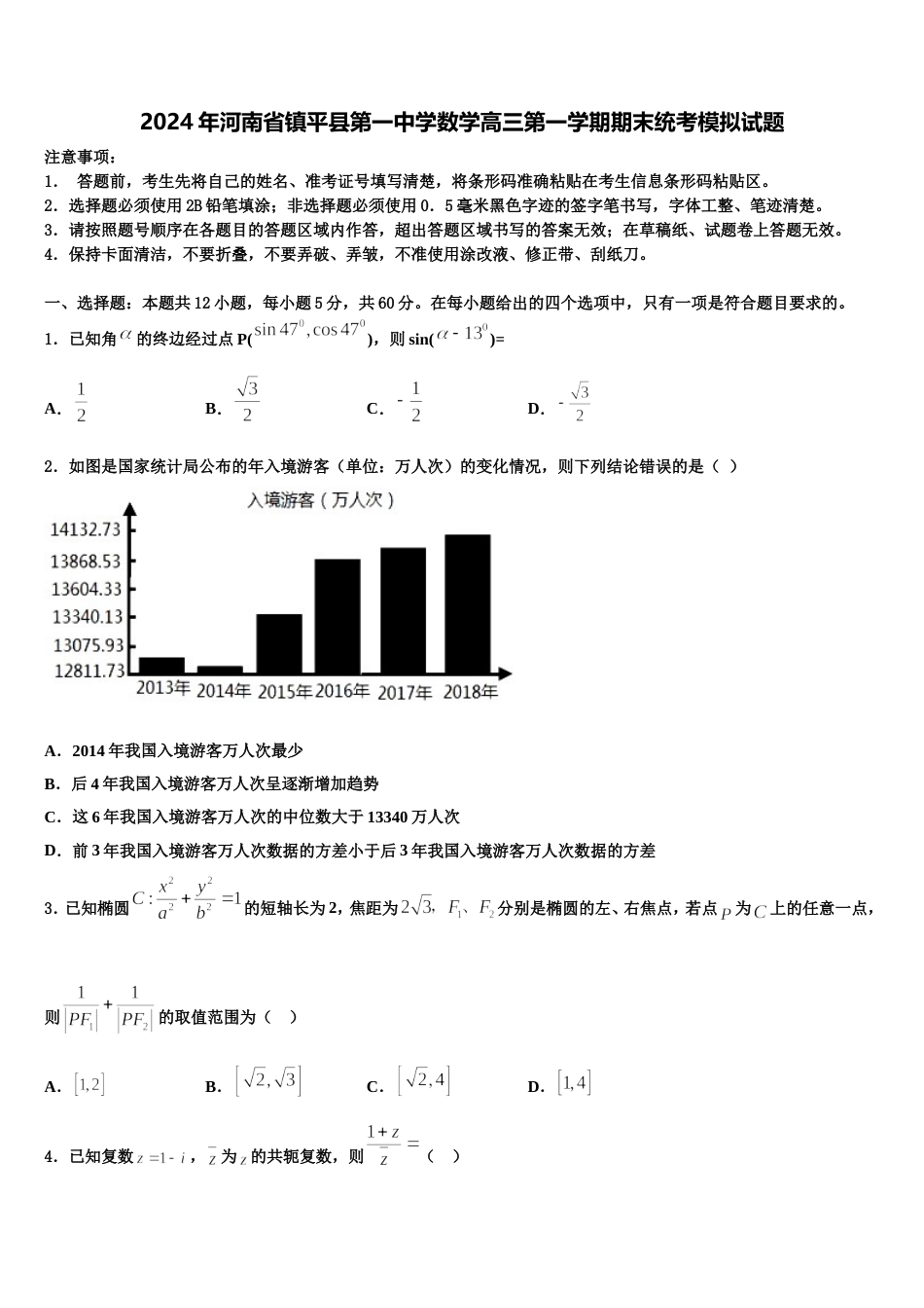 2024年河南省镇平县第一中学数学高三第一学期期末统考模拟试题含解析_第1页