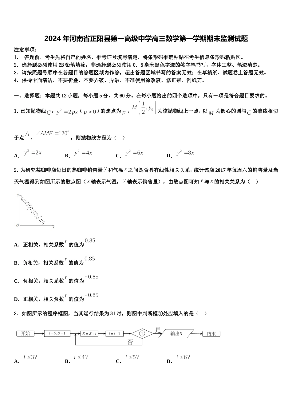 2024年河南省正阳县第一高级中学高三数学第一学期期末监测试题含解析_第1页