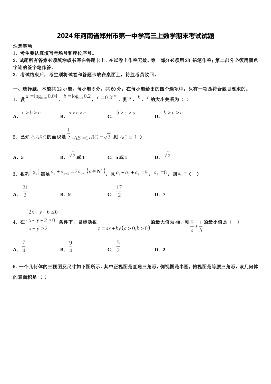 2024年河南省郑州市第一中学高三上数学期末考试试题含解析_第1页