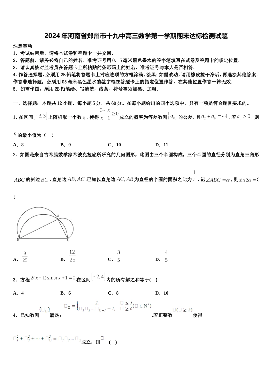 2024年河南省郑州市十九中高三数学第一学期期末达标检测试题含解析_第1页