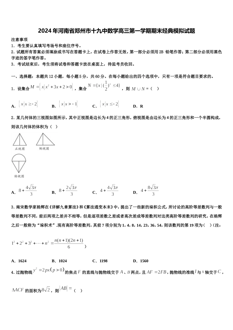 2024年河南省郑州市十九中数学高三第一学期期末经典模拟试题含解析_第1页