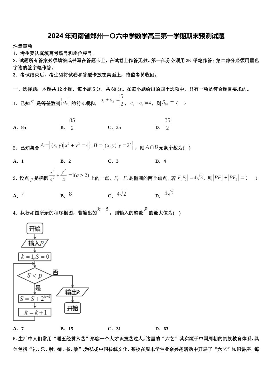 2024年河南省郑州一〇六中学数学高三第一学期期末预测试题含解析_第1页