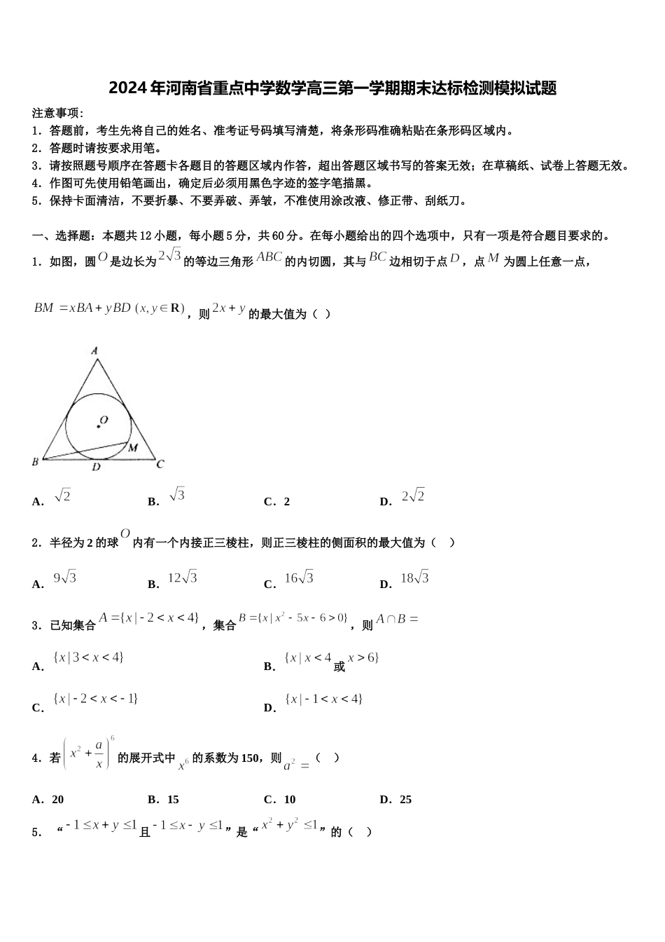 2024年河南省重点中学数学高三第一学期期末达标检测模拟试题含解析_第1页