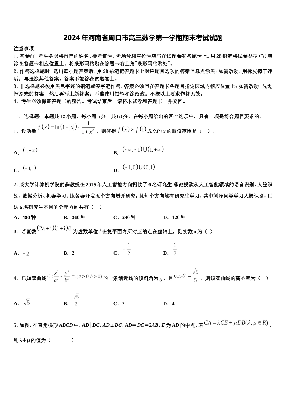 2024年河南省周口市高三数学第一学期期末考试试题含解析_第1页