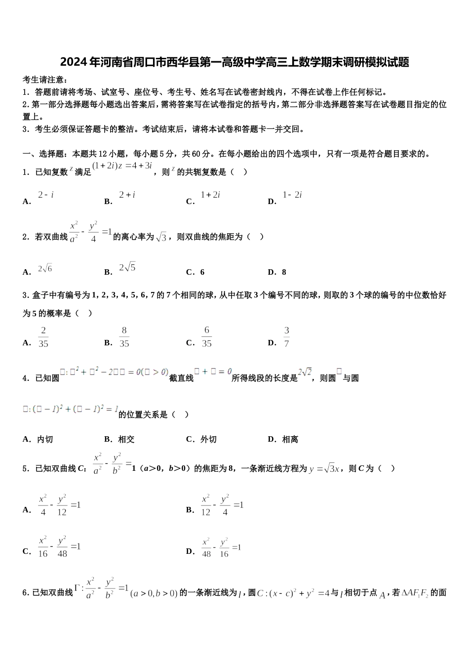 2024年河南省周口市西华县第一高级中学高三上数学期末调研模拟试题含解析_第1页